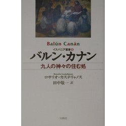 バルン・カナン―九人の神々の住む処(イスパニア叢書) [単行本]