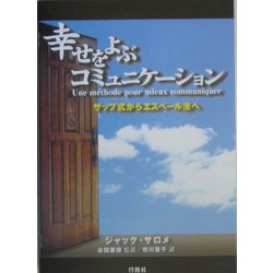 幸せをよぶコミュニケーション―サップ式からエスペール法へ [単行本]
