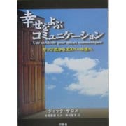 幸せをよぶコミュニケーション―サップ式からエスペール法へ [単行本]