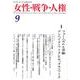 女性・戦争・人権 第9号 [単行本]