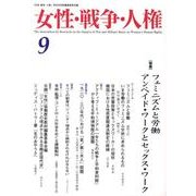 女性・戦争・人権 第9号 [単行本]