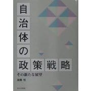 自治体の政策戦略―その新たな展望 [単行本]