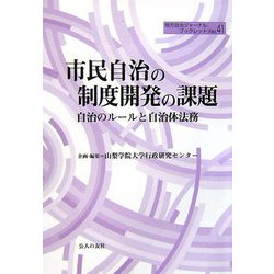 市民自治の制度開発の課題―自治のルールと自治体法務(地方自治ジャーナルブックレット〈No.41〉) [単行本]
