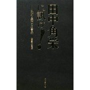 田中角栄に訊け! [単行本]