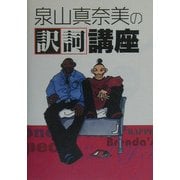 泉山真奈美の訳詞講座 [単行本]