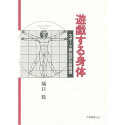 遊戯する身体－スポーツ美・批評の諸問題 [全集叢書]