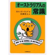 オーストラリア人の常識 [単行本]