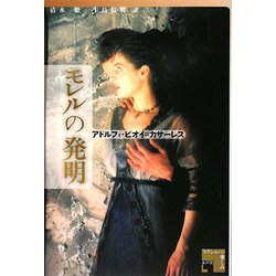 モレルの発明 第2版;新装版 [単行本]