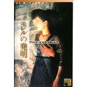 モレルの発明 第2版;新装版 [単行本]