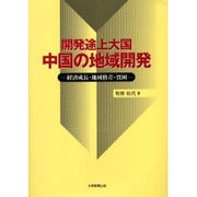 開発途上国中国の地域開発 [単行本]