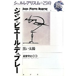 ジャン・ピエール=デュプレー―黒い太陽(シュルレアリスムの25時) [全集叢書]