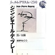 ジャン・ピエール=デュプレー―黒い太陽(シュルレアリスムの25時) [全集叢書]