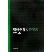 理科教育と科学史 [単行本]