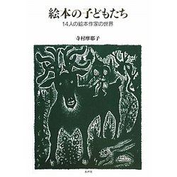 絵本の子どもたち―14人の絵本作家の世界 [単行本]