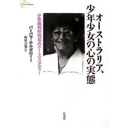 オーストラリア、少年少女の心の実態―少年裁判所判事のケーススタディー(心をケアするBOOKS) [全集叢書]