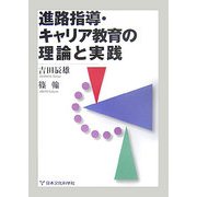 進路指導・キャリア教育の理論と実践 [単行本]