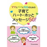 ママとパパと先生のための子育てハート・ホッとメッセージ50! [単行本]
