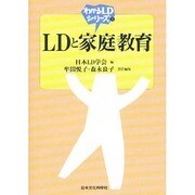 LDと家庭教育(わかるLDシリーズ〈5〉) [単行本]
