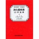 消化器疾患〈2〉肝胆膵(最新看護学〈疾患編 5〉)