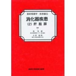 消化器疾患〈2〉肝胆膵(最新看護学〈疾患編 5〉)