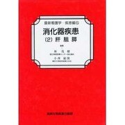 消化器疾患〈2〉肝胆膵(最新看護学〈疾患編 5〉)