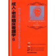 成人・老年臨床看護学〈6〉内分泌・代謝系に障害のある患者の看護 [全集叢書]