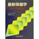 最新保健学―疫学・保健統計 [単行本]