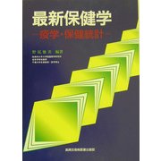 最新保健学―疫学・保健統計 [単行本]