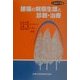 腰痛の病態生理と診断・治療(大衆医学撰書) [全集叢書]