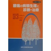 腰痛の病態生理と診断・治療(大衆医学撰書) [全集叢書]