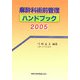 麻酔科術前管理ハンドブック〈2005〉 [単行本]