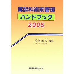 麻酔科術前管理ハンドブック〈2005〉 [単行本]