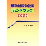 麻酔科術前管理ハンドブック〈2005〉 [単行本]