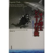 サメ博士ジニーの冒険―魚類学者ユージニ・クラーク(SS海外ノンフィクション) [単行本]