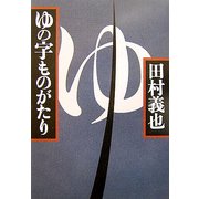 ゆの字ものがたり [単行本]