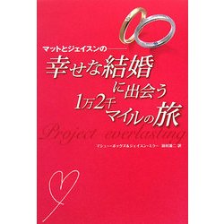マットとジェイスンの幸せな結婚に出会う1万2千マイルの旅 [単行本]
