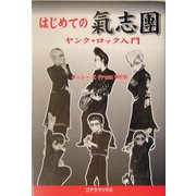 はじめての気志団―ヤンク・ロック入門(コスモブックス) [単行本]