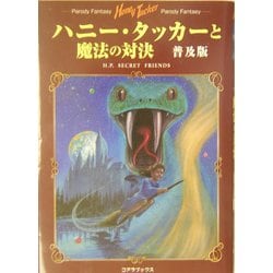 ヨドバシ.com - ハニー・タッカーと魔法の対決 普及版―パロディ