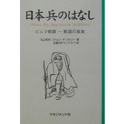 日本兵のはなし―ビルマ戦線 戦場の真実 [単行本]