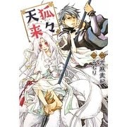 天狐来々(f-Clan文庫) [文庫]
