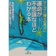 ヨドバシ.com - マーフィー博士の易占い 運命が不思議なほどわかる本 [文庫]のレビュー 0件マーフィー博士の易占い 運命が不思議なほどわかる本  [文庫]のレビュー 0件