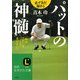 パットの神髄(知的生きかた文庫) [文庫]
