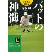 パットの神髄(知的生きかた文庫) [文庫]