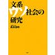 文系ウソ社会の研究 [単行本]