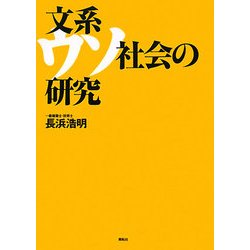 文系ウソ社会の研究 [単行本]