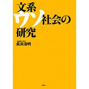 文系ウソ社会の研究 [単行本]