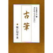 古筆―かな名筆の美とその特徴(堀江知彦の名筆鑑賞入門〈3〉) [全集叢書]