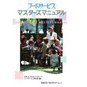 フードサービスマスターズマニュアル [単行本]