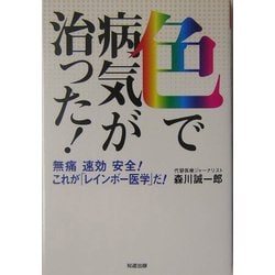 【きれいめファッション51選】上品さと清潔感をキープし ヨドバシ.com - 色で病気が治った!―無痛・速効・安全!これが 家庭医学一般