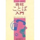 会社ことば入門(ニッコン・ベイシック) [単行本]